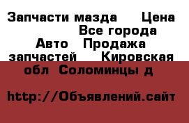 Запчасти мазда 6 › Цена ­ 20 000 - Все города Авто » Продажа запчастей   . Кировская обл.,Соломинцы д.